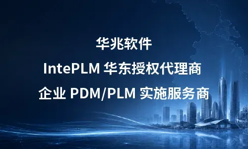 Huazhao Software IntePLM Auktoriserad distributör i Östra Kina: Tjänsteleverantör för Enterprise PDM/PLM-implementering