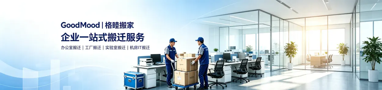 GoodMood 格睦搬家