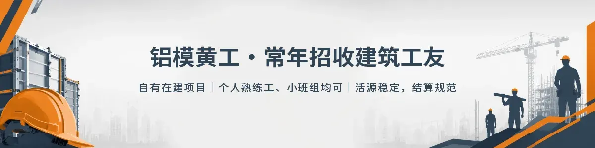 铝模黄工