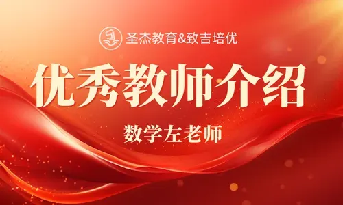 Zhoupu Shengjie Education [Zhiji Peiyou] Outstanding Teacher - Math Teacher Zuo