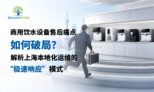 Hur man övervinner smärtpunkterna i efterköpsservice för kommersiella vattenförsörjningsutrustningar? En analys av "snabb respons"-modellen för lokaliserad drift och underhåll i Shanghai.