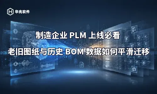 Guía esencial para empresas manufactureras que adoptan PLM: Cómo migrar sin problemas planos antiguos y datos históricos de listas de materiales.