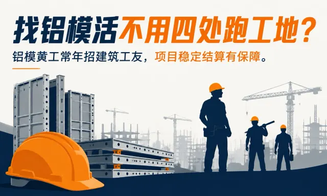 Behöver du inte springa runt på byggplatser för att hitta jobb med aluminiumformwork? Aluminiumformwork-entreprenör Huang letar alltid efter byggnadsarbetare; stabila projekt och garanterade betalning
