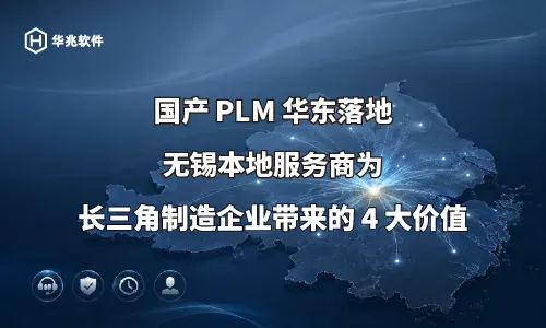 Implementación de PLM a nivel nacional en el este de China: Cuatro valores principales aportados por un proveedor de servicios local de Wuxi a las empresas manufactureras en el delta del río Yangtsé.