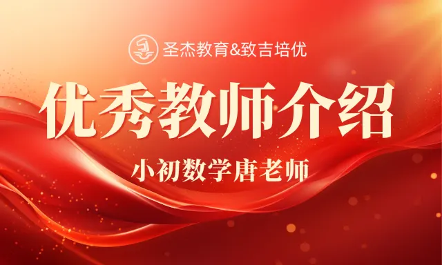 Zhoupu Shengjie Education【Zhiji Peiyou】 Excelente Professor - Professora Tang de Matemática do Ensino Fundamental e Médio