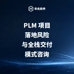 استشارات مخاطر تنفيذ مشروع PLM ونماذج التسليم الكاملة