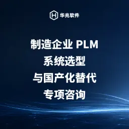 製造業向けPLMシステム選定および国内代替に関する専門コンサルティング