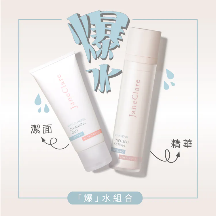 水潤清新套裝：金縷梅潔面啫喱加人參精華