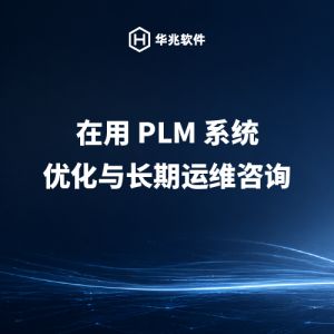 Оптимизация PLM-систем и консультации по долгосрочной эксплуатации и техническому обслуживанию.