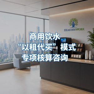 상업용 식수 공급의 임대 후 구매 모델에 대한 전문 회계 컨설팅