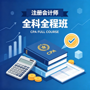 公認会計士（CPA）資格取得コース全体の相談料