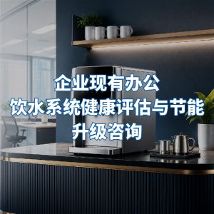 기존 사무실 식수 시스템에 대한 건강 평가 및 에너지 절약 개선 컨설팅