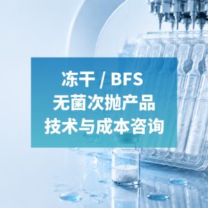 Freeze-dried / BFS aseptic single-use product technology and cost consultation