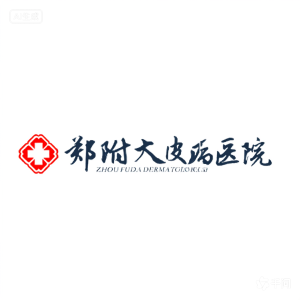 郑州附大皮肤病医院