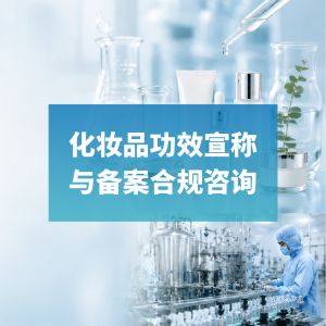Asesoramiento sobre reclamaciones de eficacia cosmética y cumplimiento de la normativa en materia de presentación de documentos.