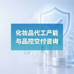 Consultoría en capacidad de fabricación OEM de cosméticos y entrega de control de calidad
