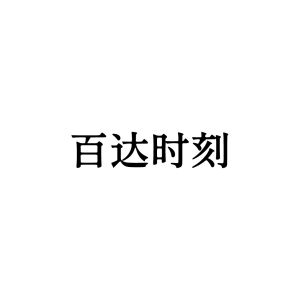 百达时刻