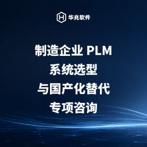 Specialized Consulting on PLM System Selection and Domestic Substitution for Manufacturing Enterprises