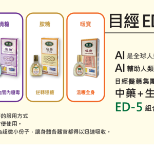 目經ED-5組合方案血糖調理解決方案
