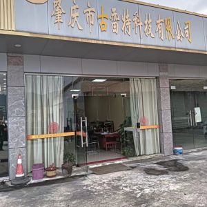 肇庆市大捷科技有限公司