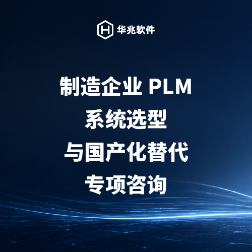 Specialized Consulting on PLM System Selection and Domestic Substitution for Manufacturing Enterprises