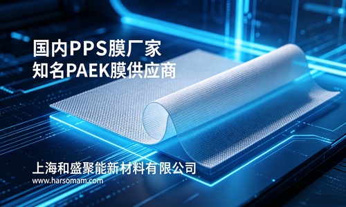 China Domestic PPS Film Manufacturer | Leading PAEK Film Supplier: Harsom Advanced Materials Empowers High-End Industrial Upgrades
