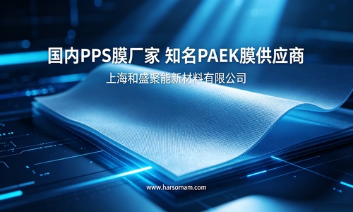 PPS (polyphenylene sulfide) film and PAEK (polyarylether ketone) film manufacturer: Shanghai Hesheng Juneng New Material Co., Ltd. provides a full range of specialty engineering plastic films.