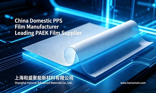 PPS 膜（聚苯硫醚薄膜），PAEK 膜（聚芳醚酮類薄膜）以及 PPS 特殊薄膜產品的性能、用途及產能技術深度解析