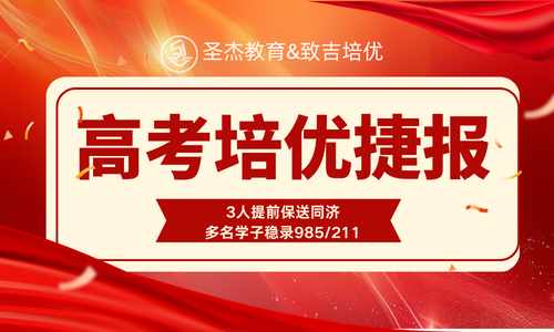 Отчет компании Zhoupu Shengjie Education о результатах вступительных экзаменов в колледжи: 3 студента поступили в Университет Тунцзи досрочно, и еще многие получили места в 985 из 211 университетов; о