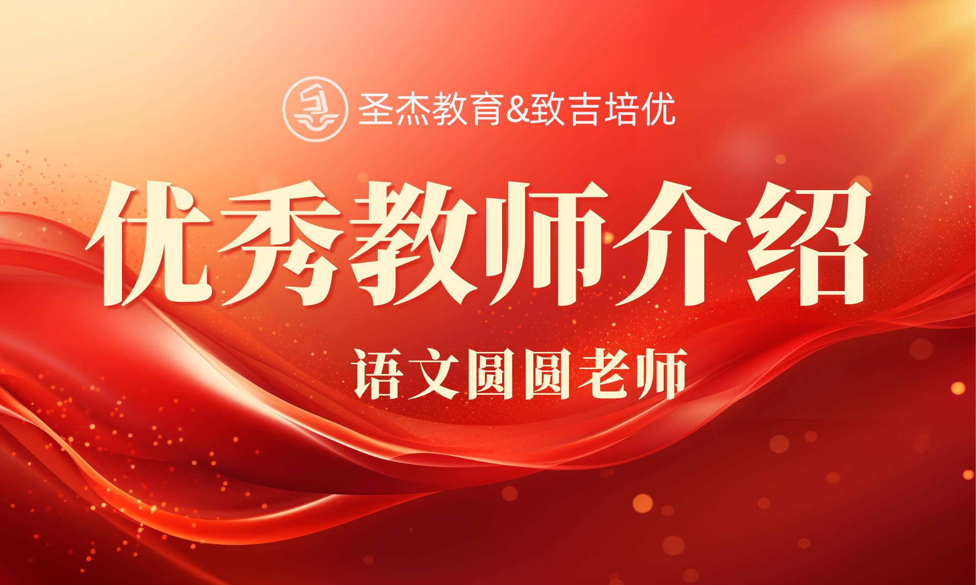周浦圣杰教育【致吉培优】优秀教师——语文圆圆老师