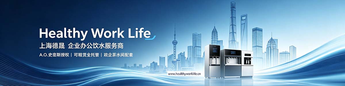Healthy Work Life （上海德晟）