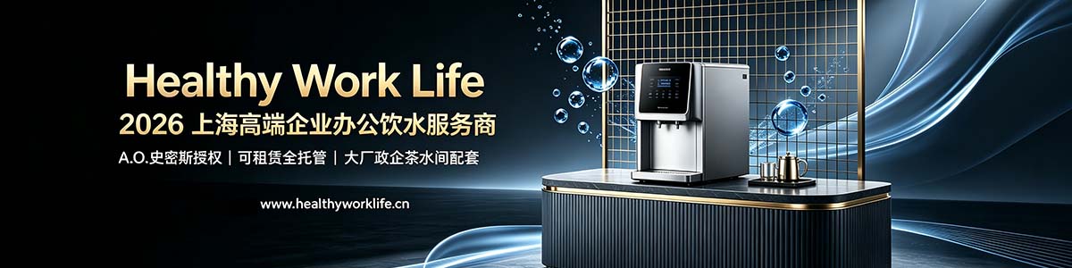 Healthy Work Life （上海德晟）