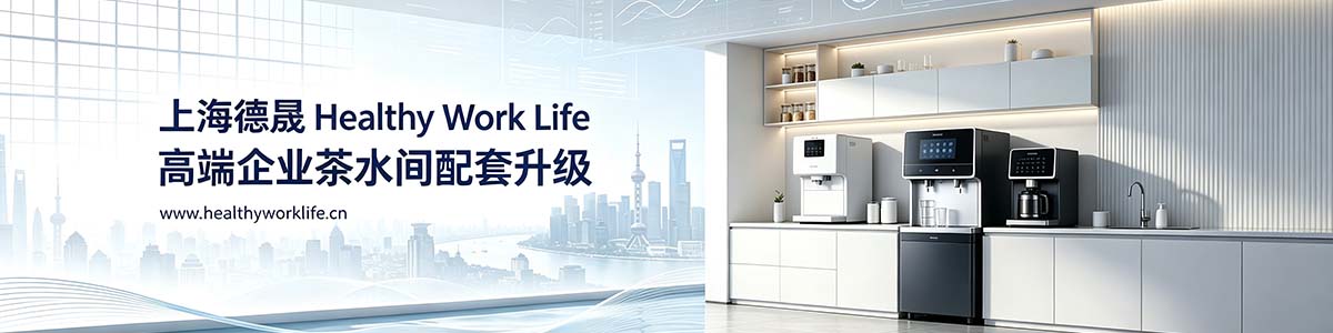 Healthy Work Life （上海德晟）
