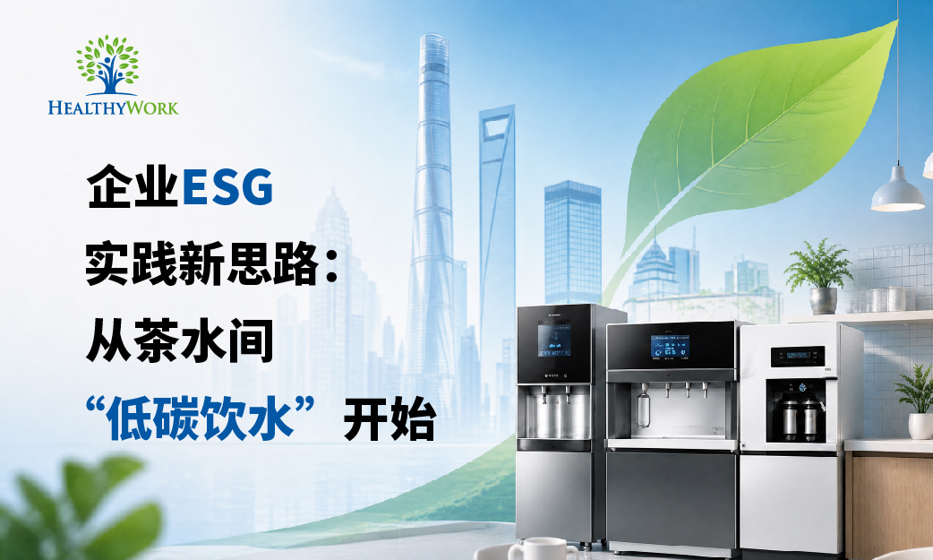 企業ESG實踐新想法：從茶水間「低碳飲水」開始