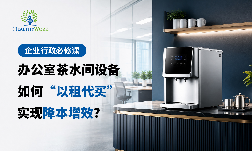 企業行政必修課:辦公室茶水間設備如何「以租代買」達到降本增效?