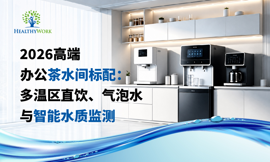 2026高階辦公茶水間標配:多溫區直飲、氣泡水與智慧水質監測