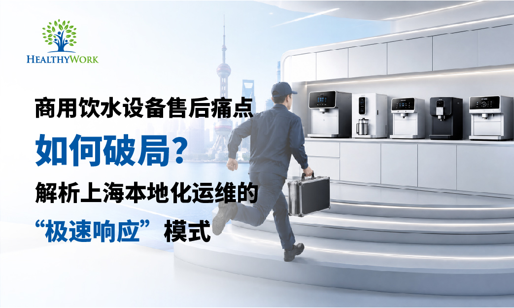 商用飲水設備售後痛點如何破局?解析上海本地化維運的「極速響應」模式