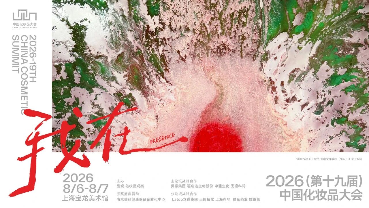 我在！ —— 醫研共創驅動中國植物護膚進階