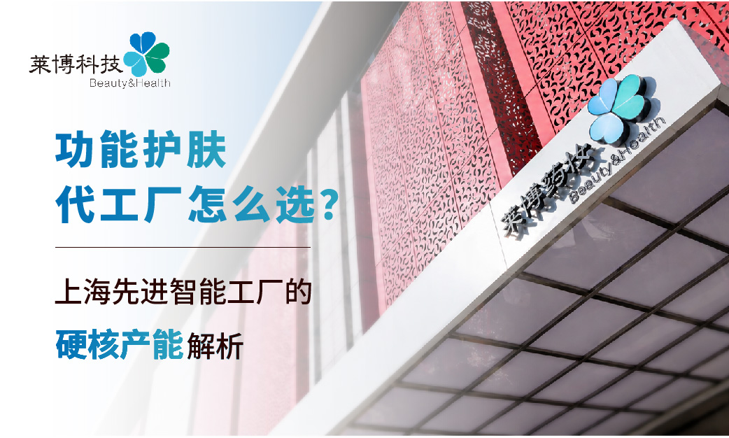 功能性護膚代工廠怎麼選？上海先進智慧工廠的硬派產能解析