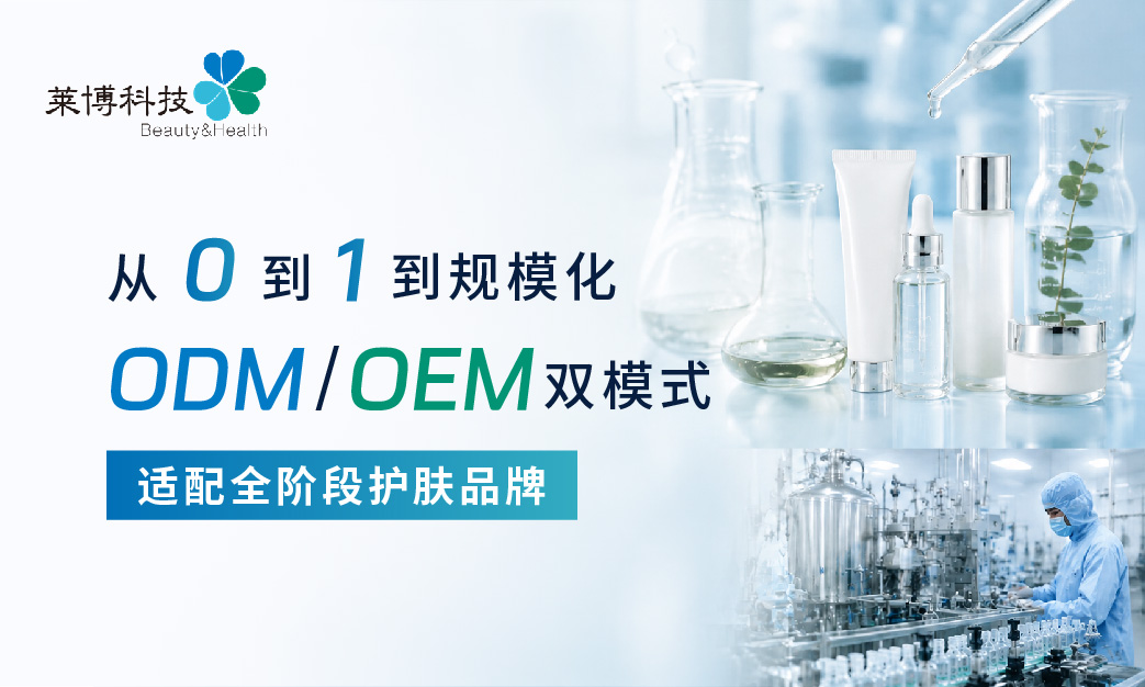从 0 到 1 到规模化:ODM/OEM 双模式,适配全阶段护肤品牌