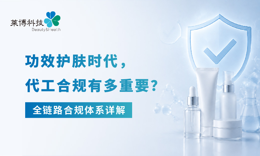 功效护肤时代,代工合规有多重要?全链路合规体系详解