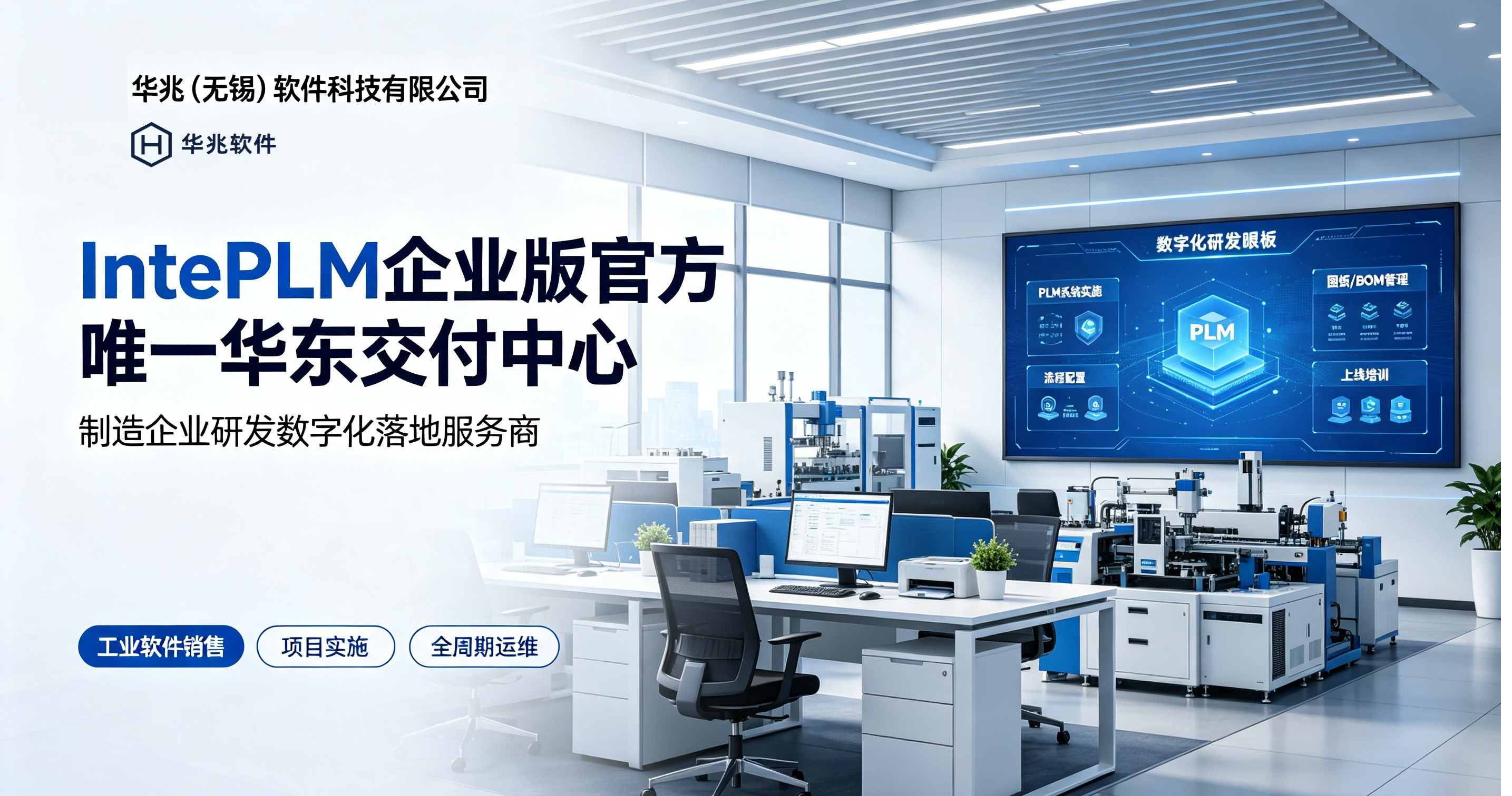 IntePLM 東中国デリバリーセンター | 華昭ソフトウェア | オリジナルメーカーによる純正PLMシステム導入・保守サービスプロバイダー