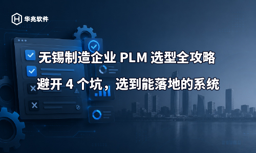 無錫の製造企業向けPLM選定完全ガイド:4つの落とし穴を回避し、導入可能なシステムを選択する