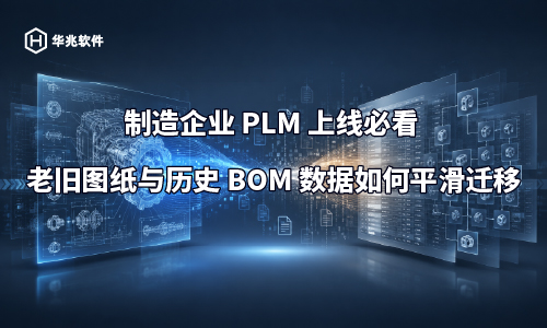 製造業企業がPLMを導入するための必須ガイド:古い図面と過去のBOMデータをスムーズに移行する方法