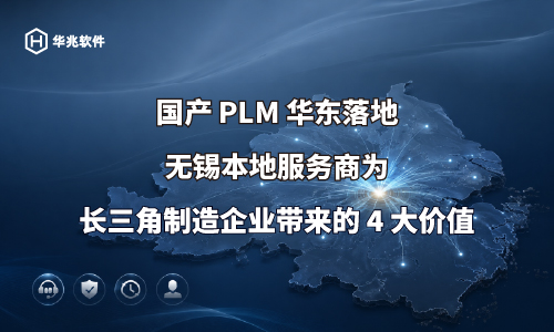中国東部における国内PLM導入:無錫の地元サービスプロバイダーが長江デルタ地域の製造企業にもたらした4つの主要な価値