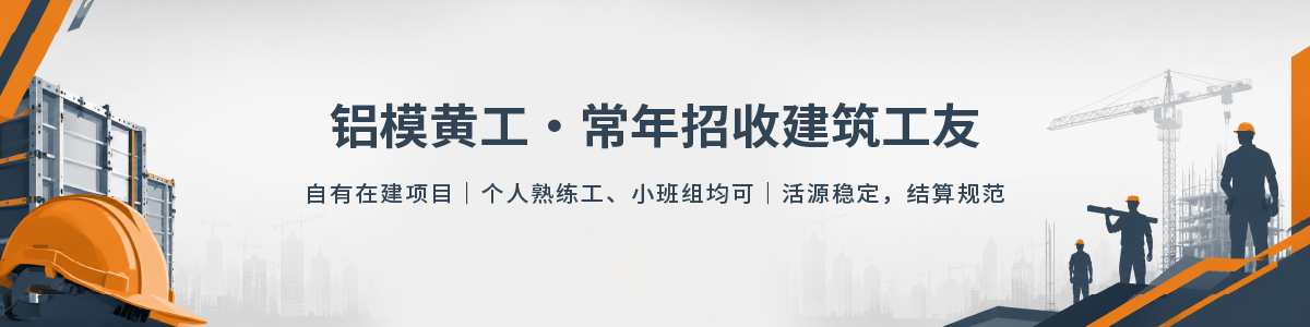 铝模黄工