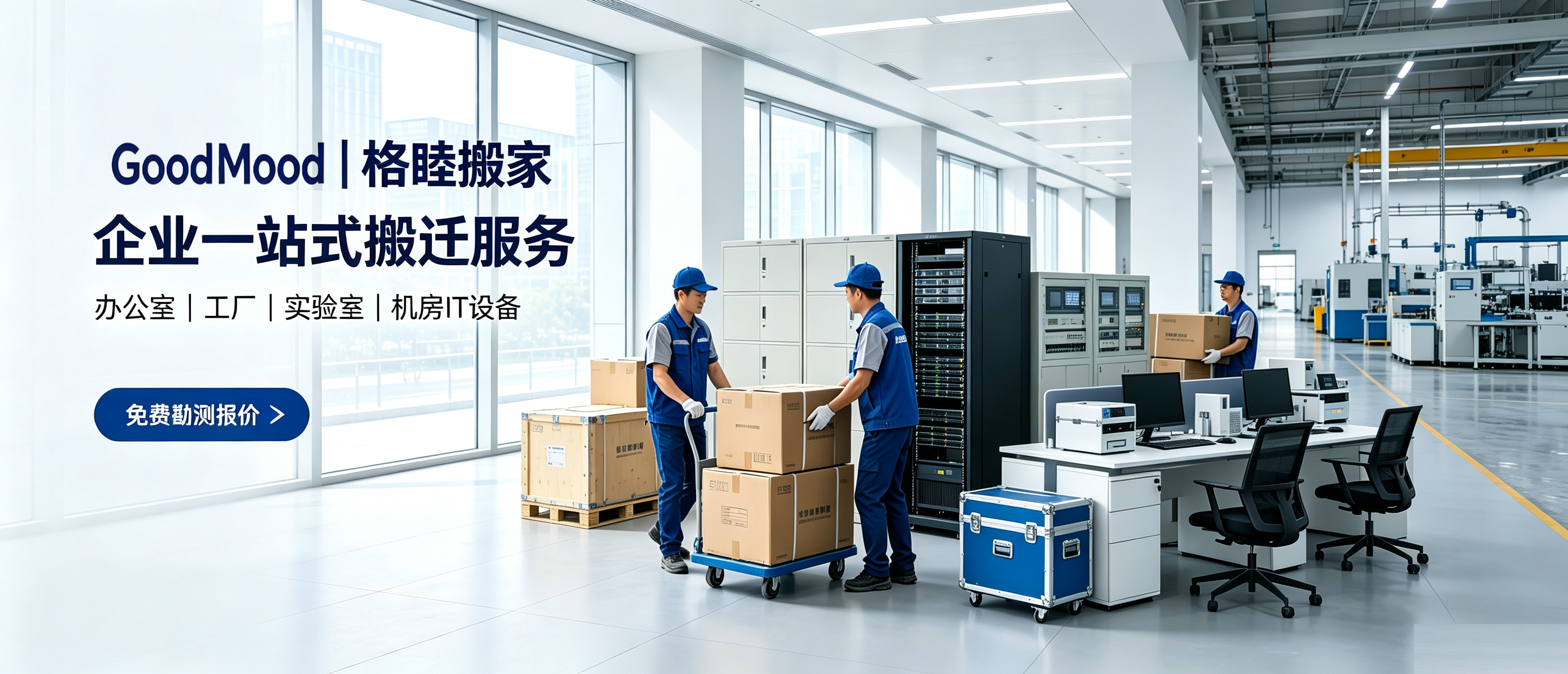 政府機関および企業向け移転サービスプロバイダー｜GoodMoodのワンストップ・フルプロセス移転サービスの詳細分析