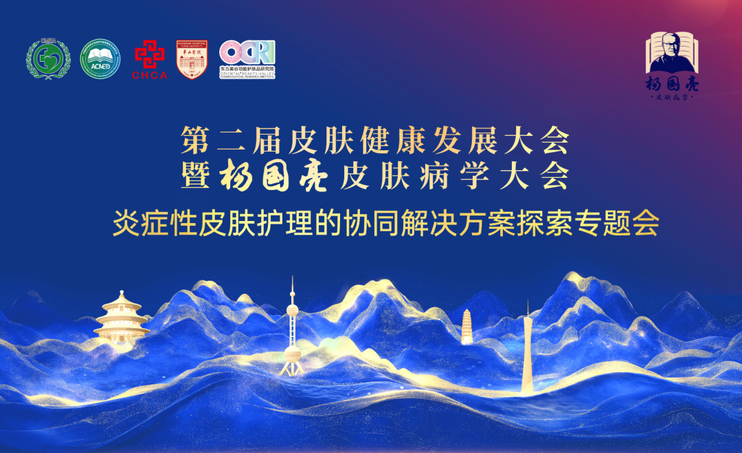 Medical Research Collaboration & Industry Empowerment | Shengwei Pharmaceutical & Leibo Cosmetics Special Session Held in Shanghai, Exploring New Collaborative Solutions for Inflammatory Skin 