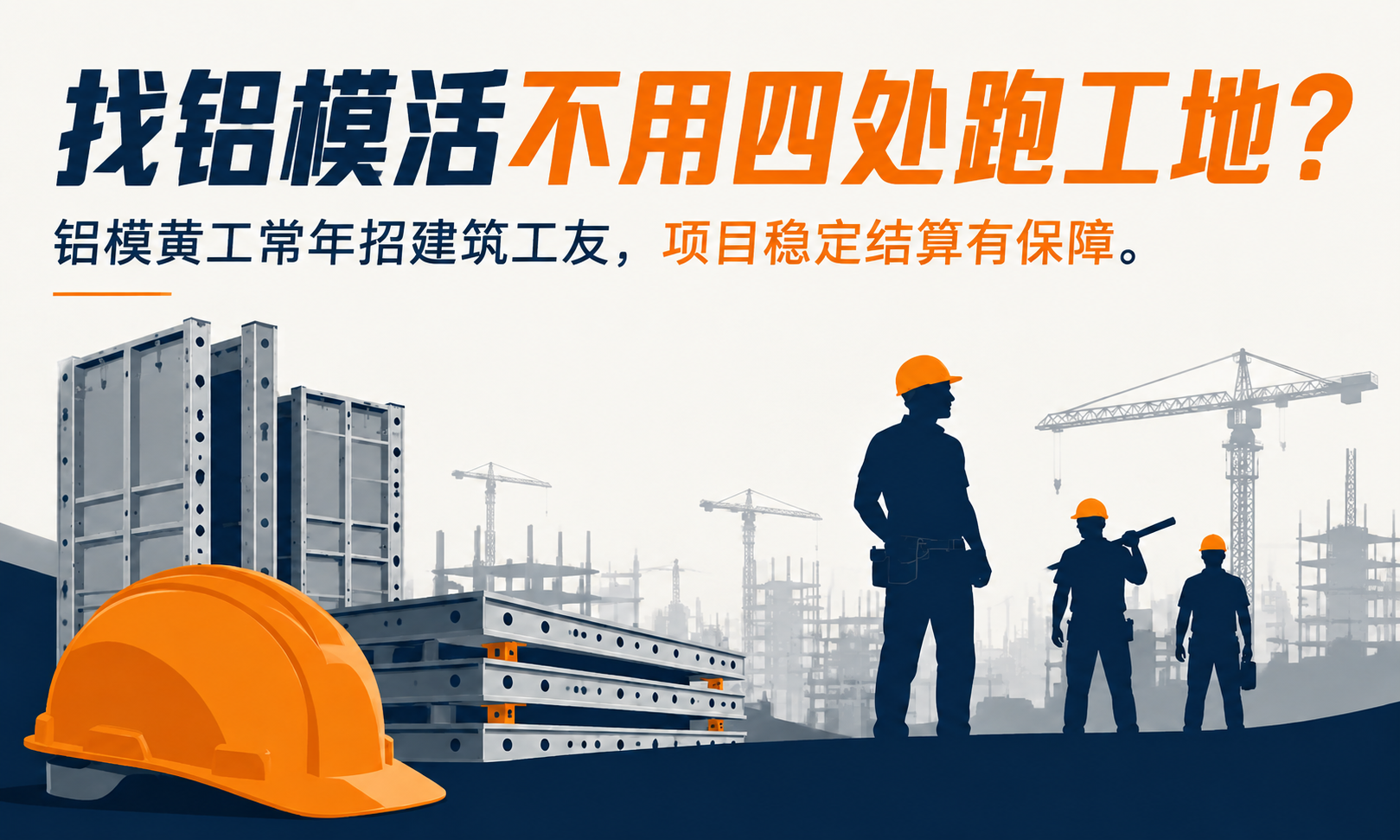 No need to run around to construction sites to find aluminum formwork jobs? Aluminum formwork contractor Huang is always looking for construction workers; stable projects and guaranteed payments.