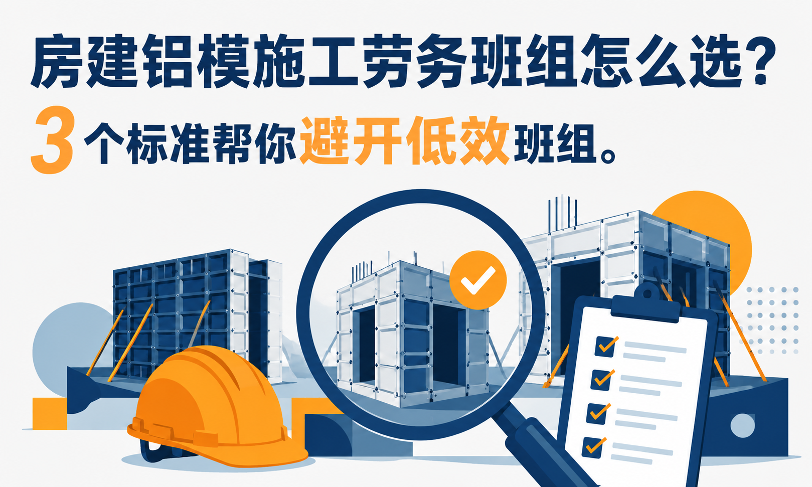 How to choose a construction team for aluminum formwork in building construction? 3 criteria to help you avoid inefficient teams.